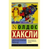 Двері сприйняття . Рай і пекло 