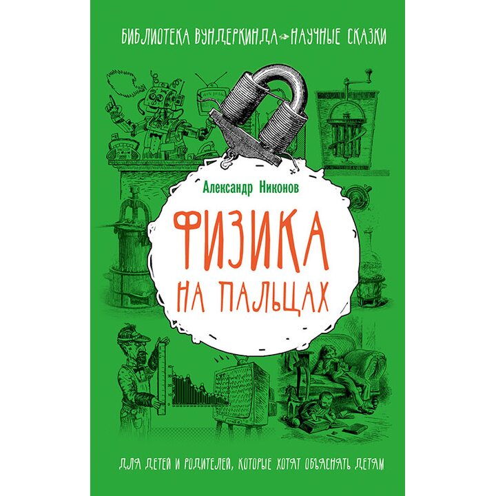Физика на пальцах. Для детей и родителей, которые хотят объяснять детям - Александр Никонов (978-5-17-092649-7)