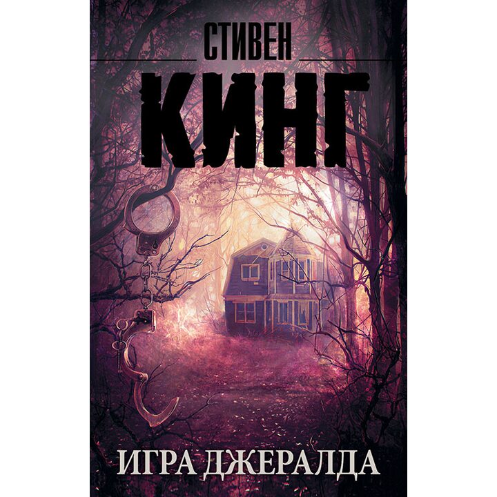 Игра Джералда - Стивен Кинг (978-5-17-095690-6)