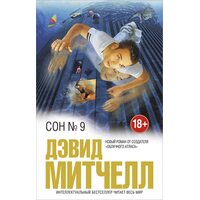 Сон № 9