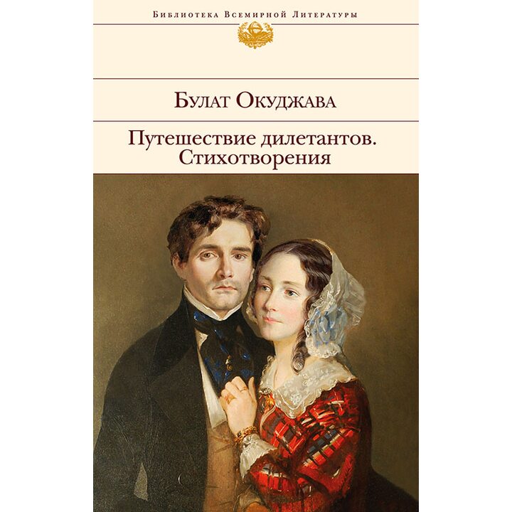 Путешествие дилетантов. Стихотворения - Булат Окуджава (978-5-699-87095-0)
