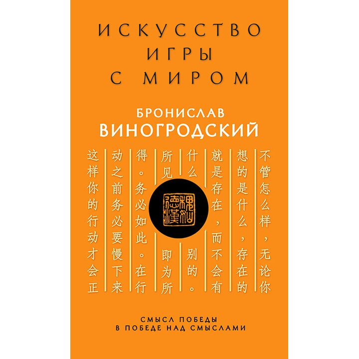 Искусство игры с миром. Смысл победы в победе над смыслами - Бронислав Виногродский (978-5-699-81480-0)