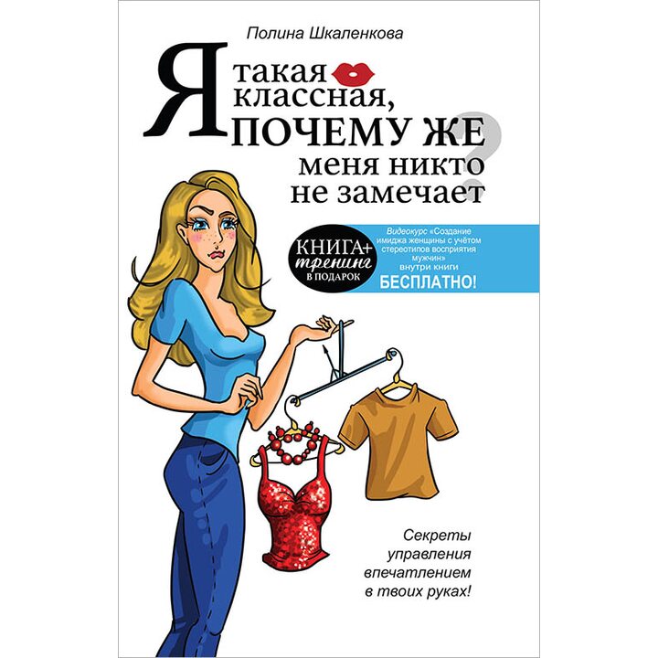 Я такая классная, почему же меня никто не замечает? - Полина Шкаленкова (978-5-17-089903-6)