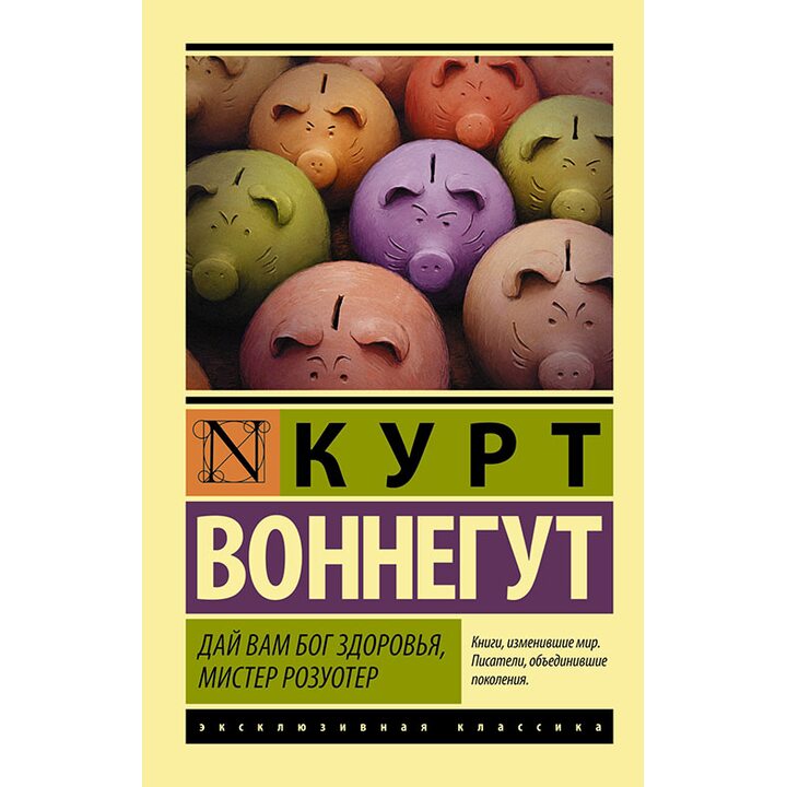 Дай Вам Бог здоровья, мистер Розуотер - Курт Воннегут (978-5-17-083466-2)
