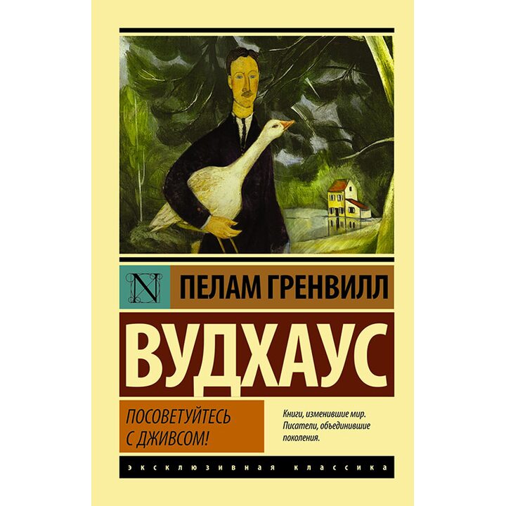 Посоветуйтесь с Дживсом! - Пелам Гренвилл Вудхаус (978-5-17-095694-4)
