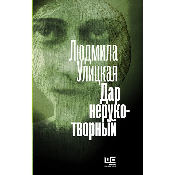Дар нерукотворный - Людмила Улицкая (978-5-17-096122-1)