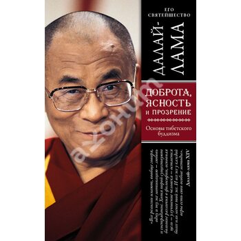 Доброта, ясность и прозрение. Основы тибетского буддизма