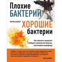 Плохие бактерии, хорошие бактерии. Как повысить иммунитет и победить хронические болезни, восстановив микрофлору