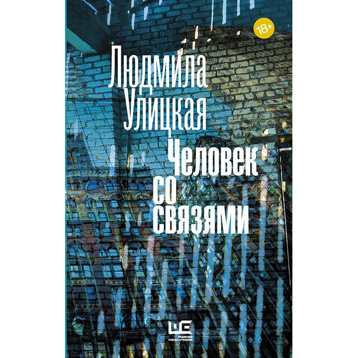Человек со связями - Людмила Улицкая (978-5-17-096307-2)