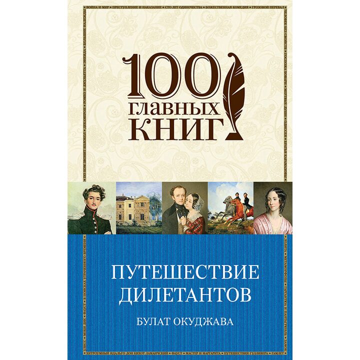 Путешествие дилетантов. Стихотворения - Булат Окуджава (978-5-699-87181-0)