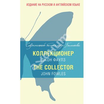 Коллекционер / The Collector