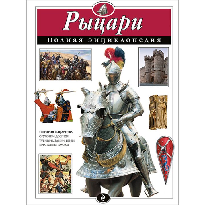Рыцари. Полная энциклопедия - Юлия Школьник (978-5-699-88698-2)