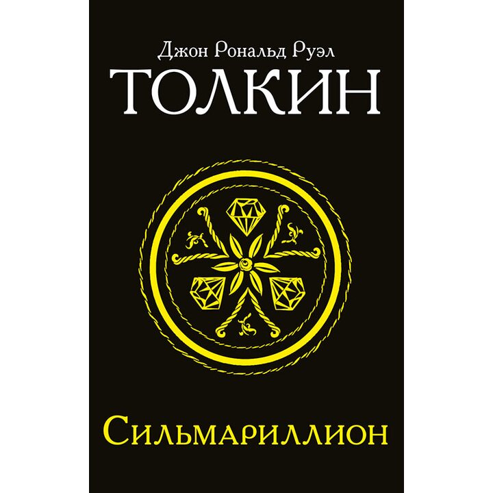 Сильмариллион - Джон Р. Р. Толкин (978-5-17-095695-1)