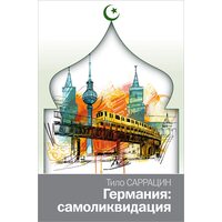 Германия: самоликвидация