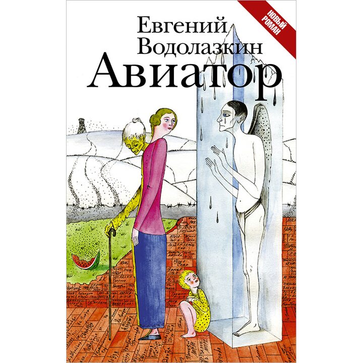 Авиатор - Евгений Водолазкин (978-5-17-096655-4)
