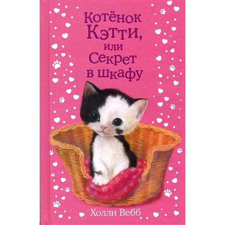 Котенок Кэтти, или Секрет в шкафу - Холли Вебб (978-5-699-88138-3)
