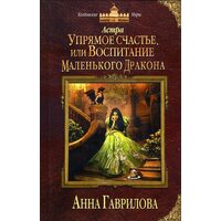 Астра . Вперте щастя , або Виховання маленького дракона 