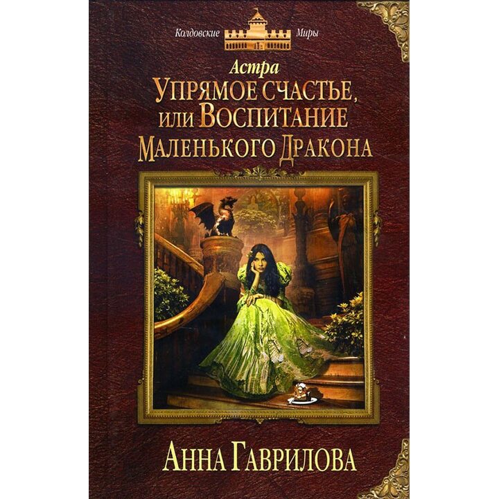 Астра. Упрямое счастье, или Воспитание маленького дракона - Анна Гаврилова (978-5-699-87290-9)