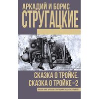 Сказка о Тройке. Сказка о Тройке-2