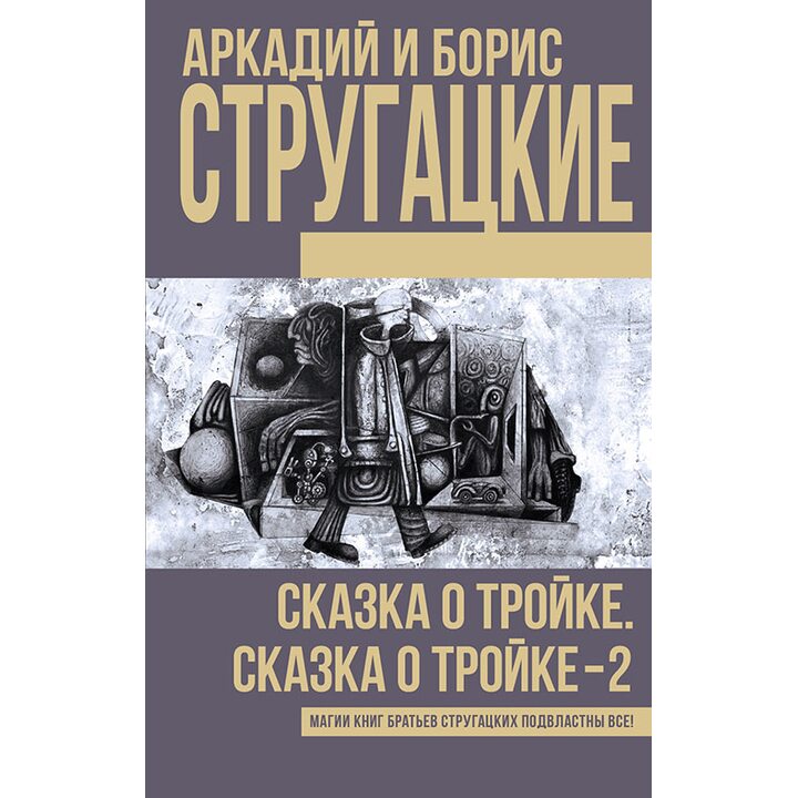 Сказка о Тройке. Сказка о Тройке-2 - Аркадий Стругацкий, Борис Стругацкий (978-5-17-097160-2)