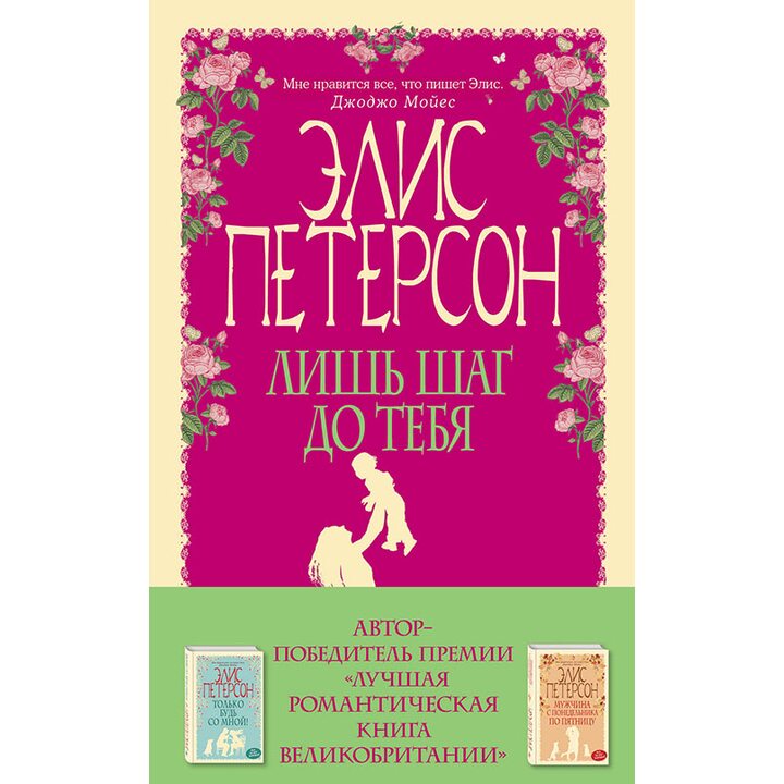 Лишь шаг до тебя - Элис Петерсон (978-5-699-87572-6)