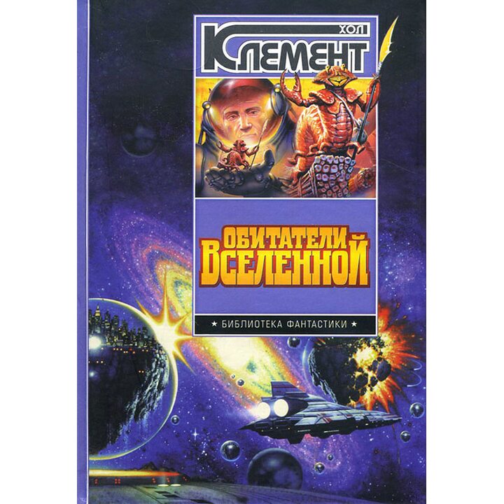 Обитатели Вселенной - Хол Клемент (978-5-17-023099-0)