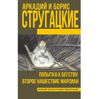 Попытка к бегству. Второе нашествие марсиан
