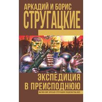 Експедиція в пекло 