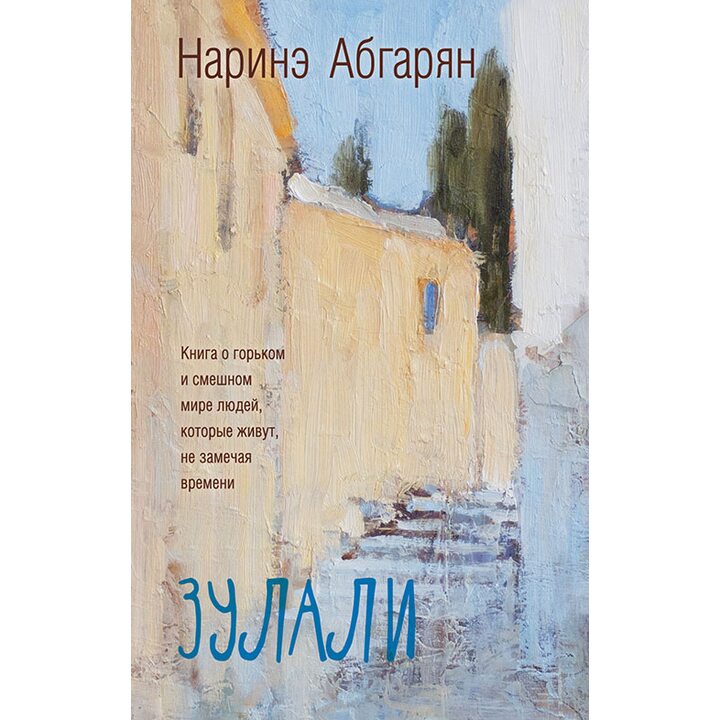 Зулали - Наринэ Абгарян (978-5-17-094360-9)