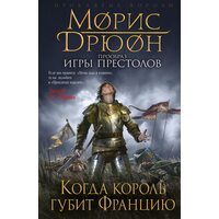 Коли король губить Францію 