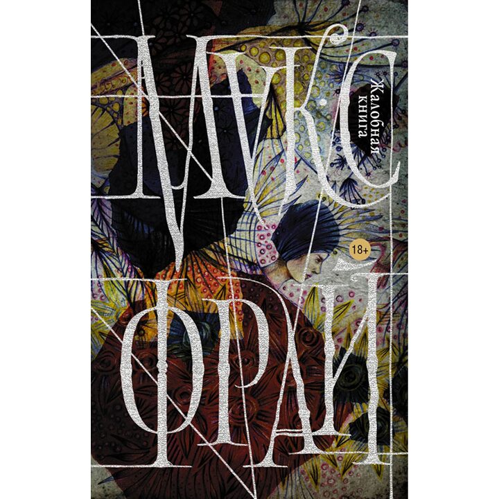 Жалобная книга - Макс Фрай (978-5-17-098088-8)