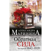 Обратная сила. Том 1. 1842-1919