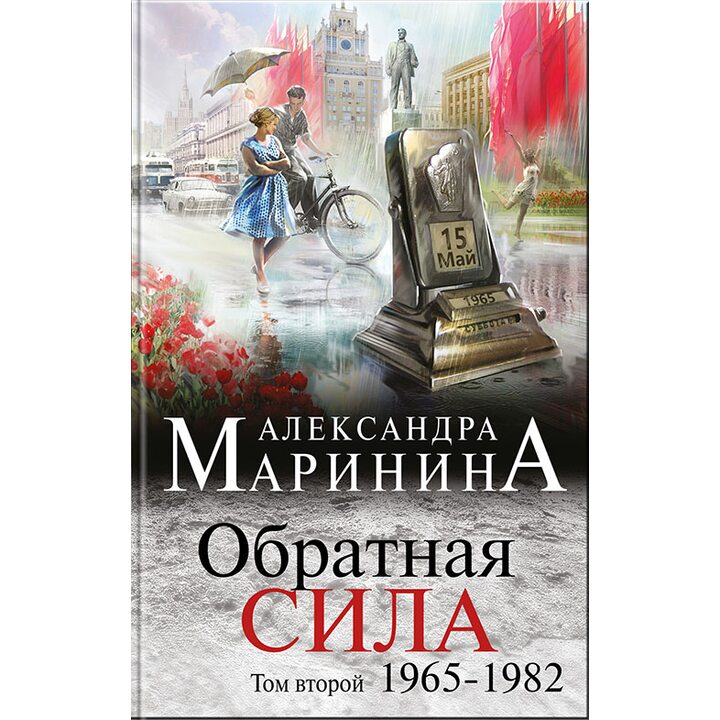 Обратная сила. Том 2. 1965 - 1982 - Александра Маринина (978-5-699-91171-4)
