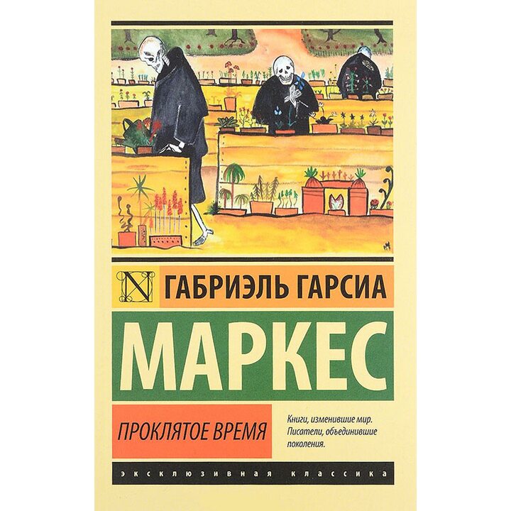 Проклятое время - Габриэль Гарсиа Маркес (978-5-17-097465-8)