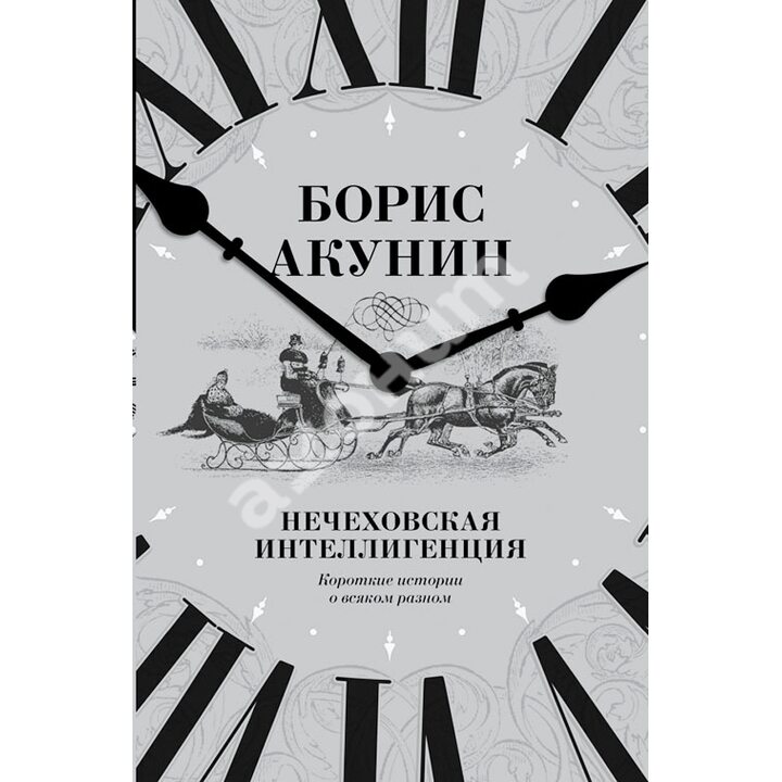 Нечеховская интеллигенция. Короткие истории о всяком разном - Борис Акунин (978-5-17-098909-6)