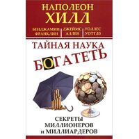 Таємна наука багатіти . Секрети мільйонерів і мільярдерів 