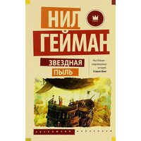 Зоряний пил 