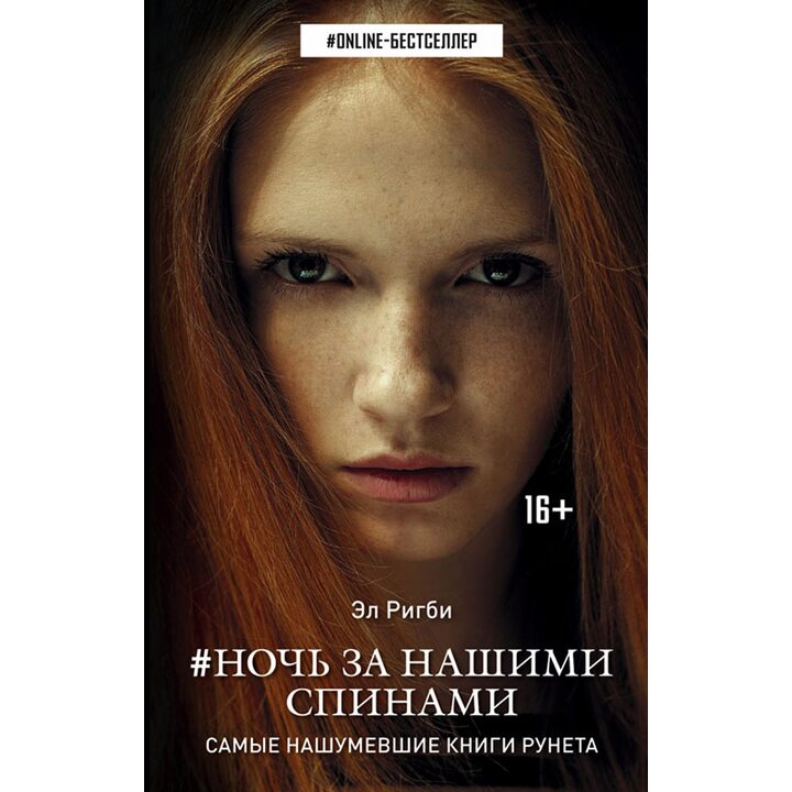 Ночь за нашими спинами - Эл Ригби (978-5-17-097626-3)