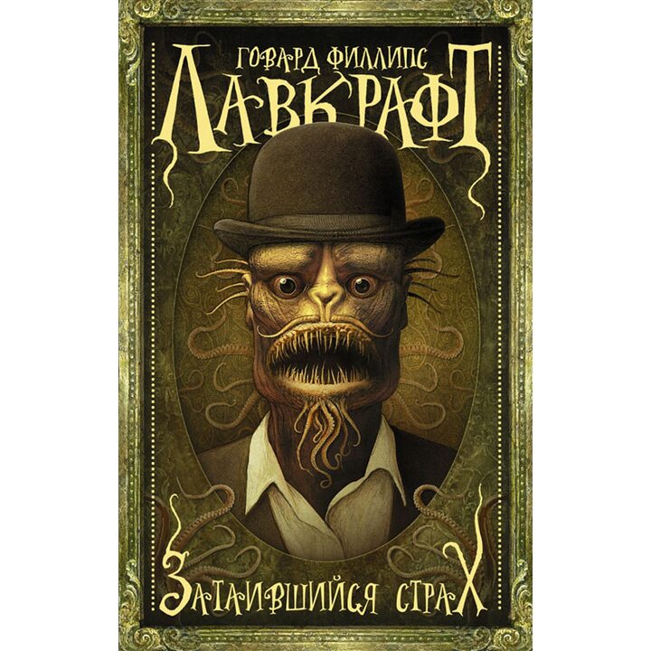 Затаившийся страх - Говард Филлипс Лавкрафт (978-5-17-098068-0)