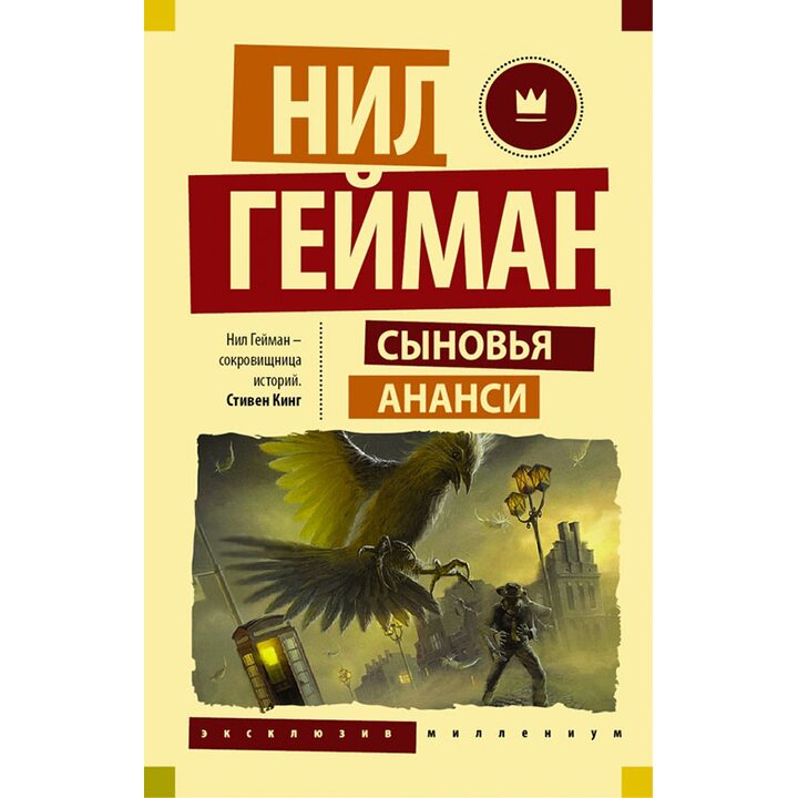 Сыновья Ананси - Нил Гейман (978-5-17-098225-7)