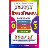 Буквограмма. От 0 до 3. Развиваем мышление, речь, память, внимание. Уникальная комплексная программа развития малышей