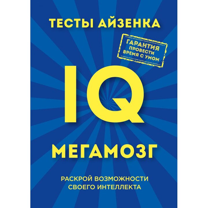 Тесты Айзенка. IQ. Мегамозг. Раскрой возможности своего интеллекта - Ганс Юрген Айзенк (978-5-699-87845-1)