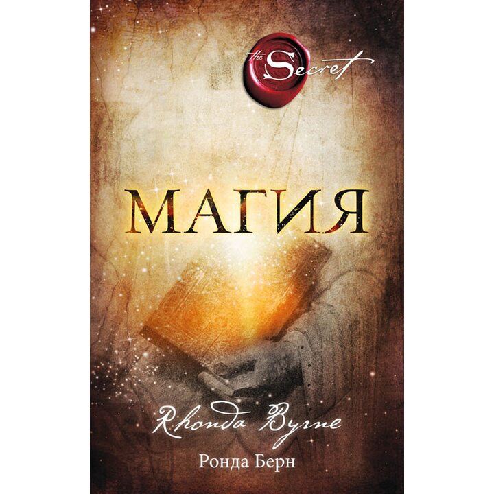 Магия - Ронда Берн (978-5-699-89915-9)