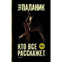 Кто все расскажет