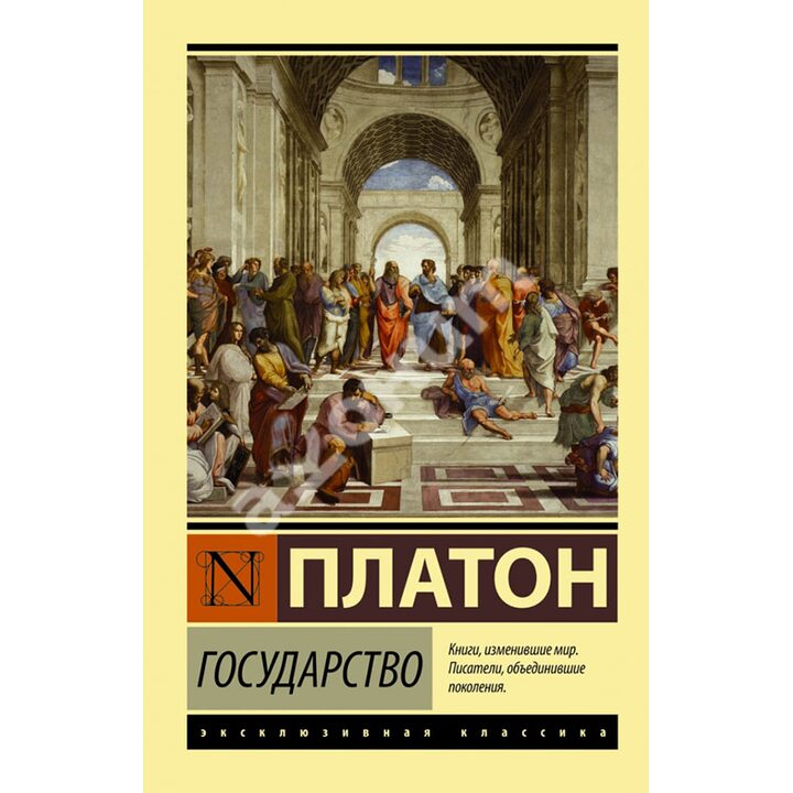 Государство - Платон (978-5-17-098343-8)