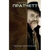 Творцы заклинаний