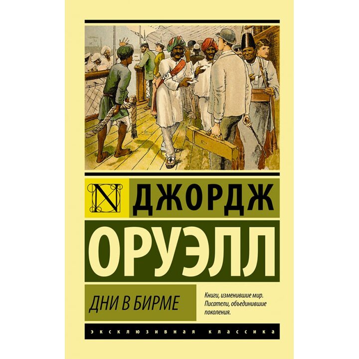 Дни в Бирме - Джордж Оруэлл (978-5-17-096923-4)