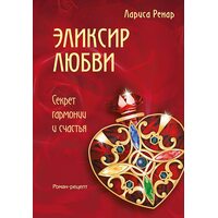 Еліксир кохання . Секрет гармонії і щастя 
