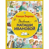 Дневник Наташи Ивановой