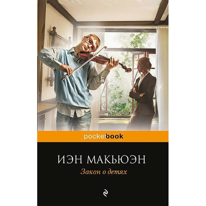Закон о детях - Иэн Макьюэн (978-5-699-92262-8)